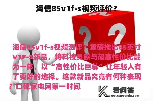 海信85v1f-s视频评价？