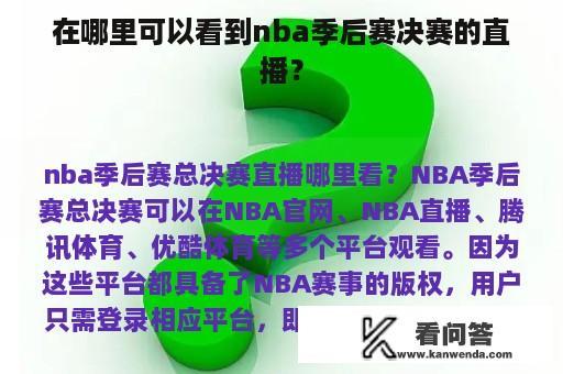 在哪里可以看到nba季后赛决赛的直播？