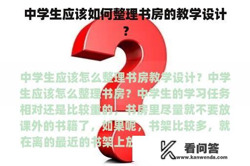 中学生应该如何整理书房的教学设计？