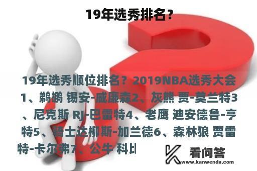 19年选秀排名？