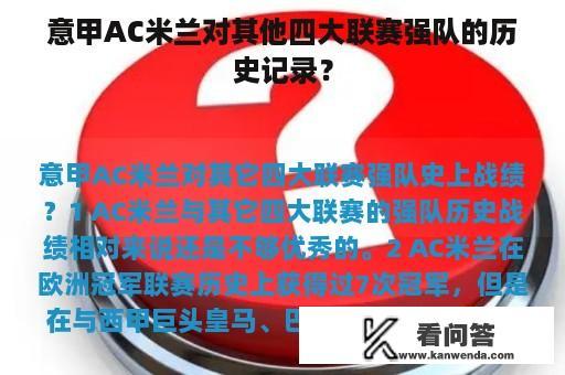 意甲AC米兰对其他四大联赛强队的历史记录？