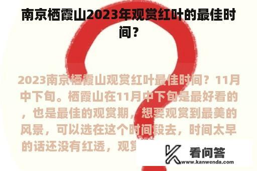 南京栖霞山2023年观赏红叶的最佳时间？