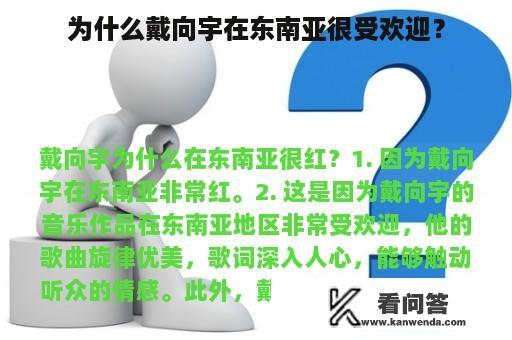 为什么戴向宇在东南亚很受欢迎？