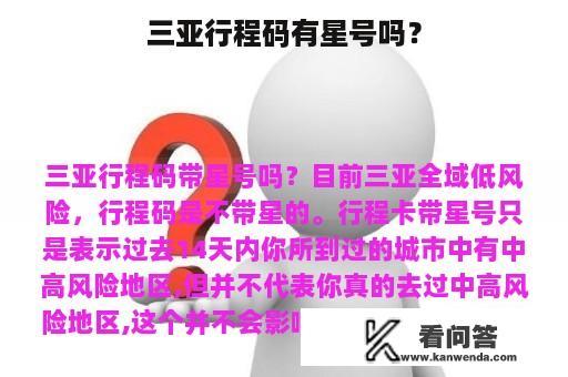 三亚行程码有星号吗？