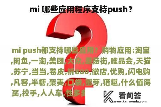 mi 哪些应用程序支持push？