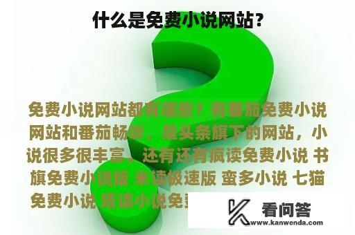 什么是免费小说网站？