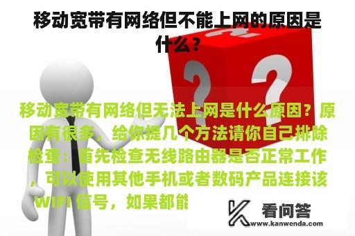 移动宽带有网络但不能上网的原因是什么？