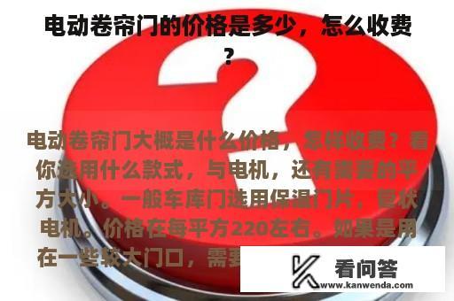 电动卷帘门的价格是多少，怎么收费？