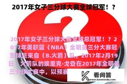 2017年女子三分球大赛全球冠军！？