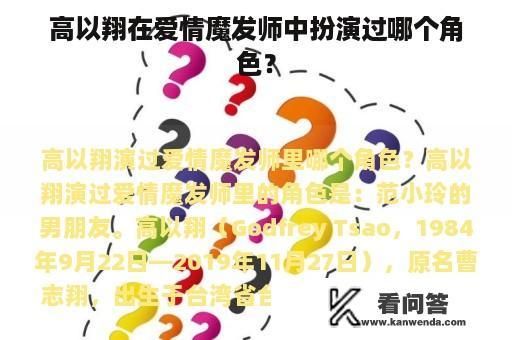 高以翔在爱情魔发师中扮演过哪个角色？