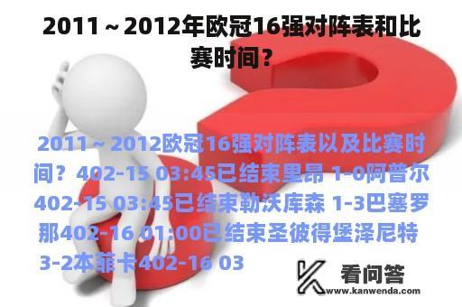 2011～2012年欧冠16强对阵表和比赛时间？