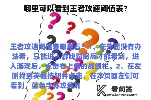 哪里可以看到王者攻速阈值表？