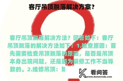 客厅吊顶脱落解决方案？