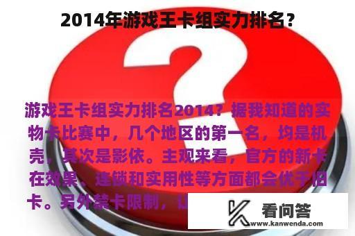 2014年游戏王卡组实力排名？