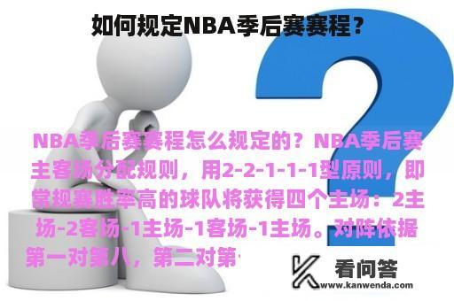 如何规定NBA季后赛赛程？