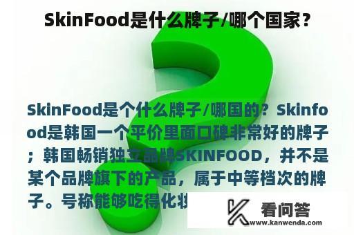 SkinFood是什么牌子/哪个国家？