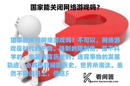 国家能关闭网络游戏吗？