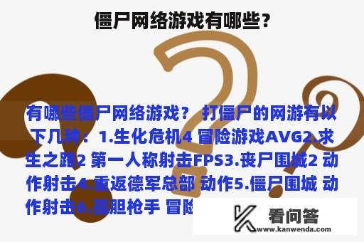 僵尸网络游戏有哪些？