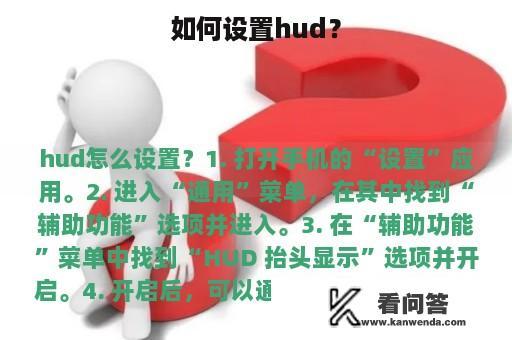 如何设置hud？