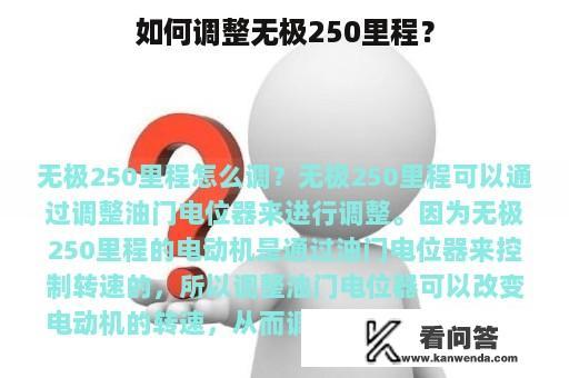 如何调整无极250里程？