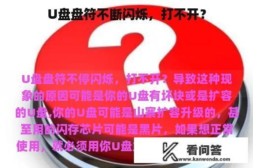 U盘盘符不断闪烁，打不开？