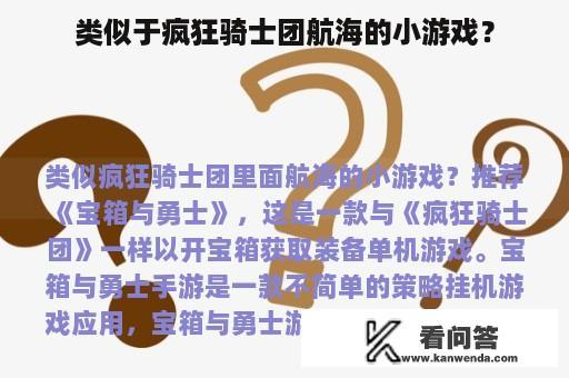 类似于疯狂骑士团航海的小游戏？