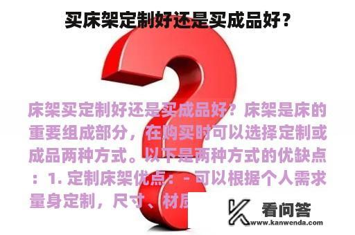 买床架定制好还是买成品好？