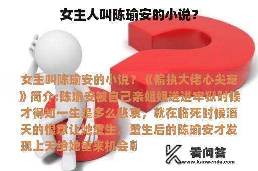 女主人叫陈瑜安的小说？