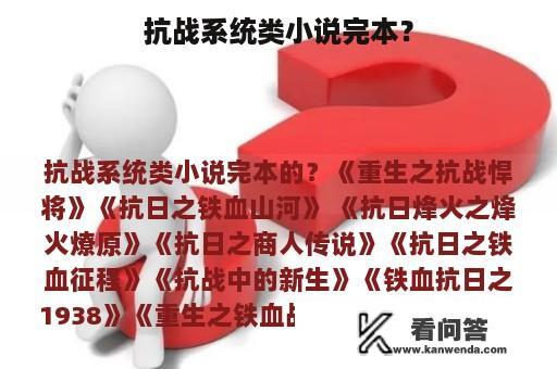 抗战系统类小说完本？