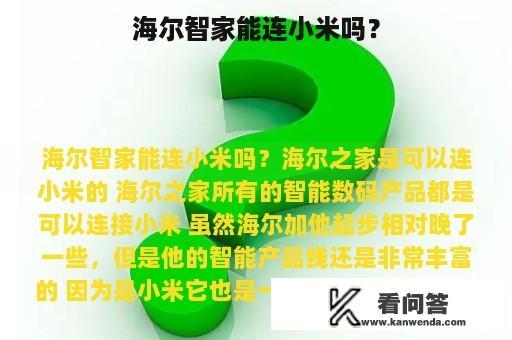 海尔智家能连小米吗？