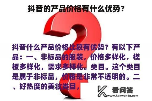 抖音的产品价格有什么优势？