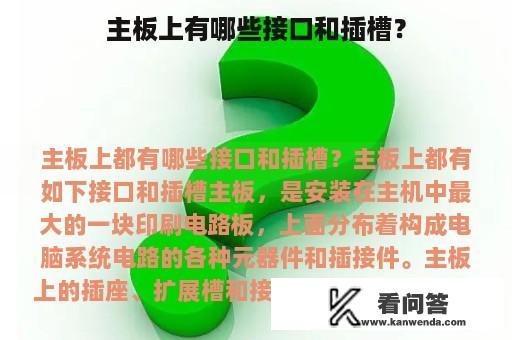 主板上有哪些接口和插槽？