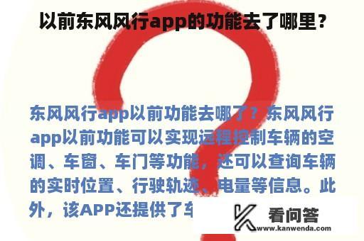 以前东风风行app的功能去了哪里？