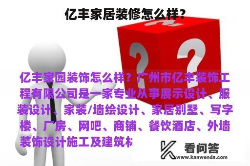 亿丰家居装修怎么样？