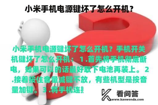 小米手机电源键坏了怎么开机？