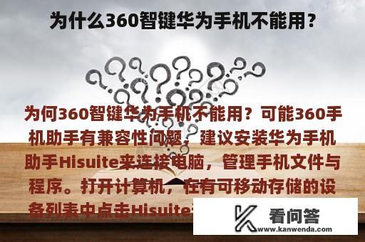 为什么360智键华为手机不能用？