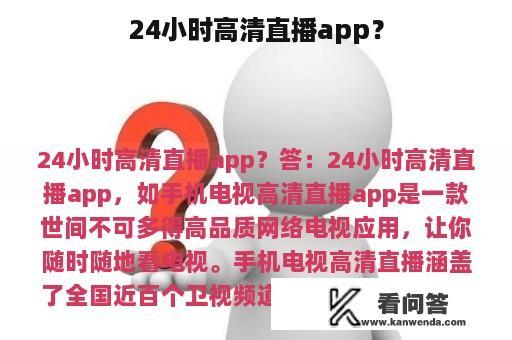 24小时高清直播app？