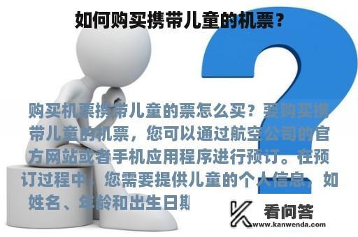 如何购买携带儿童的机票？