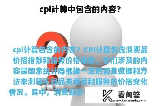 cpi计算中包含的内容？