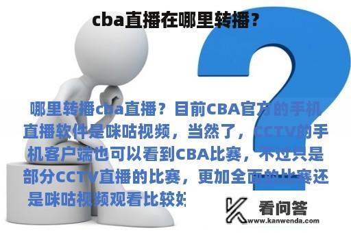 cba直播在哪里转播？