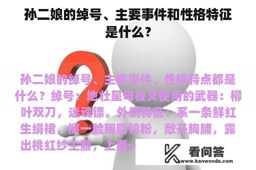 孙二娘的绰号、主要事件和性格特征是什么？