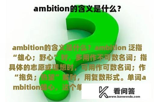 ambition的含义是什么？