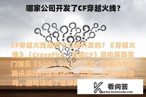 哪家公司开发了CF穿越火线？