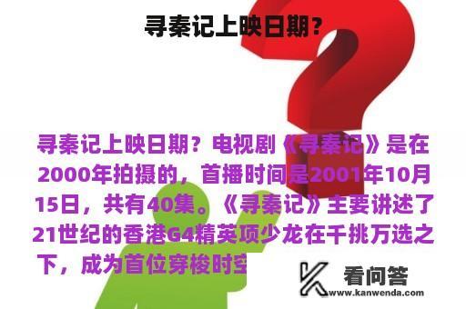 寻秦记上映日期？