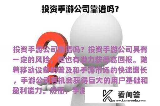 投资手游公司靠谱吗？