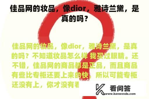 佳品网的妆品，像dior，雅诗兰黛，是真的吗？