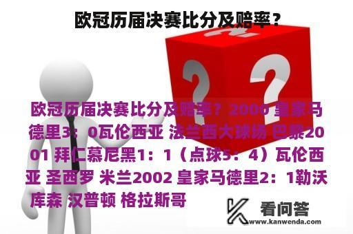 欧冠历届决赛比分及赔率？