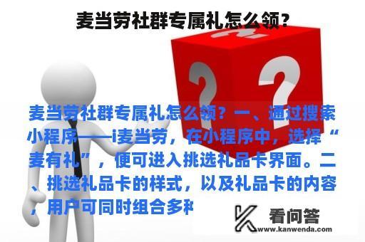 麦当劳社群专属礼怎么领？