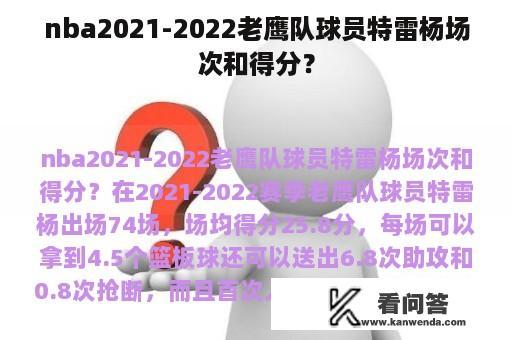 nba2021-2022老鹰队球员特雷杨场次和得分？