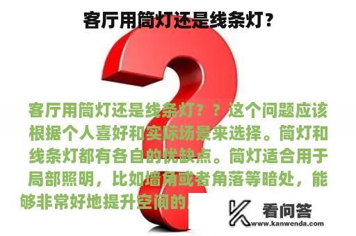 客厅用筒灯还是线条灯？